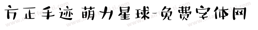 方正手迹 萌力星球字体转换